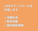 LINE登録後のステップメールを作成します 信頼形成から相談導線までサポート イメージ1