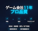 最短即日着手｜プロ仕様BGM・SEをフル制作します ゲーム会社11年の実績。高評価の丁寧な対応で理想を形に。 イメージ1
