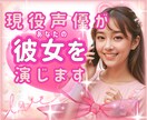 現役声優があなたの恋人役を演じます あなただけの彼女に♡甘えたい夜も、包まれたい朝も。 イメージ1
