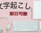 文字起こし【Word（.docx）】します パソコンが嫌いな方、面倒な方、文字数次第で即日可能です！ イメージ1
