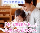 20代ママ限定｜保育士が育児の不安を優しく聴きます 子育てに疲れた、不安な気持ち、まるごと受け止めます イメージ1