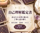 あなたの本質と強みを自己理解鑑定書で読み解きます 性格・才能・心の傾向から自分らしい生き方へ イメージ1