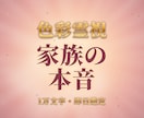 大容量　家族・親子関係の本音と行方を即日占います 家族の本音・関係が変わる時・あなたへの想いを色彩霊視で鑑定 イメージ1