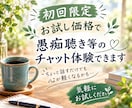 毎月１名様限定！老若男女関係なくご利用いただけます １日チャット/やり取り無制限/秘密厳守/この機会にお試を！ イメージ1