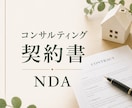 フリーランス向けコンサルティング契約書作成します トラブル防止に｜コンサルティング契約書＋秘密保持契約作成 イメージ1