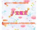 子宝鑑定します タロット＆四柱推命で徹底鑑定します イメージ1