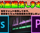 1分〜10分程度の動画を編集します 色々な動画を編集します！テキストスタイルを作ります！ イメージ1