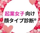 顔タイプ１級！起業女子の垢抜けのお手伝いをします 垢ぬけた印象でお客様と会いたい起業女子のお悩み解決します！ イメージ1