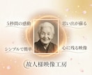 アナタの故人様の写真から、新たな絆を創ります 故人様の笑顔を再び甦らせることのお手伝い イメージ2
