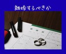 離婚の全てのお悩みお聞きし占います あなた様の心に寄り添いながらお悩みお聞きし占います！ イメージ1