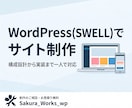 WordPress(SWELL)でサイト制作します 公開後にご自身で更新や修正がしやすい実装を心がけています。 イメージ1