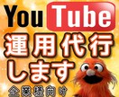 YouTube運用代行致します コアファンを作り商売を盛り上げていきましょう！ イメージ1