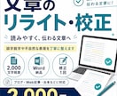 読みやすい文章にリライト・校正します 誤字脱字や不自然な表現を整え、伝わる文章に仕上げます イメージ1