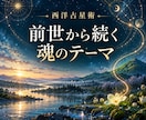 西洋占星術で前世から受け継いだ資質を読みます 魂の歩みをたどり、まだ知らない自分の一面に出会う イメージ1