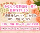 恋愛特化タロットで【あなたの恋の行方】を占います カードの写真付きであなただけの恋物語を一緒に紐解きましょう♡ イメージ1