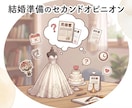 結婚が決まってからの悩み事、マリッジブルー聞きます 親や友達には話しにくい！結婚準備のモヤモヤを吐き出したい！ イメージ1