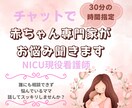 ママのお悩み聞きます 現役NICU看護師にチャットでお悩み相談(30分の日時指定) イメージ1
