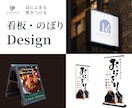 目に止まる看板・のぼりデザイン作成します 初めてでご不安な方もご安心ください＊丁寧・迅速に対応致します イメージ1