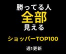売れる人が分かるBUYMAデータ提供します 週1更新のショッパーランキングデータを1回分ご提供します イメージ1