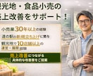 観光地・食品小売の売上改善をご提案します 現場30年×行政経験で実行可能な改善提案 イメージ1