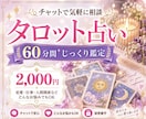 60分じっくり♡チャットタロット鑑定します あなたの揺らぐ気持ちや迷いを話してスッキリしませんか？ イメージ1