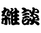 飲み会でスグ使える!雑談ネタをご紹介します 気になるアノ人とのきっかけ作りに! イメージ1