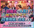結婚式で人気！曲当てクイズ＆投票用紙を作成します 準備は曲を選ぶだけ♪ゲスト参加型の楽しい演出を丸投げ対応◎ イメージ1