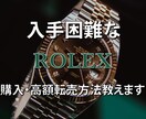 超入手困難なロレックスの購入・高額転売方法教えます 5名様まで特別モニター価格でご提供！！値上げ前の今がチャンス イメージ1