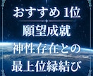神性存在による願望成就の恩恵と最上位縁結びします 占いおすすめ1位 上位存在とのご縁 世界13カ国で評価 イメージ1