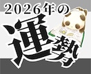 2026年の運勢を鈴森理乃オリジナル占術で占います 2026年の流れと運気アップのポイントを徹底ガイド イメージ1