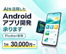 AI活用でAndroidアプリを開発します アプリの企画からGoogle Play公開まで丁寧にサポート イメージ1