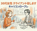 キャリコン試験: 30代女性クライアント役します 設定：異動ができないのでキャリアチェンジしようか悩んでいる イメージ1