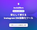 Instagram自動化ツール導入・相談を承ります DM自動化でInstagram運用をよりスムーズに！ イメージ1