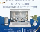 最短1日！WordPressテーマ開発します ホームページ制作WordPressオリジナルテーマ開発 イメージ1