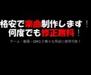 作詞・作曲・編曲やらせていただきます 何回でも修正無料！事前にデモの作成OK！ イメージ1
