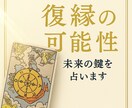 復縁の可能性と本音を占います 13枚のタロットで未来と今すべき行動を教えます イメージ1
