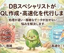 DBスペシャリストがSQL作成・高速化を代行します 処理が遅い・複雑なデータが出せない悩みを解決します イメージ1