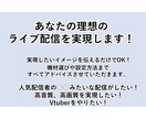 理想のライブ配信に必要な準備、すべてお手伝いします 機材選び　機材設定　配信設定　イラスト制作　アドバイス イメージ1