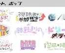 ネームロゴ、タイトルロゴなど幅広く承ります 文字から装飾までオリジナリティ溢れるロゴお作りします！ イメージ3