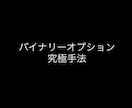 バイナリー負け続けてきたあなたを救います うまくいっていない方にお勧めです イメージ1