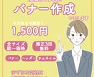 低価格でバナー作成いたします 丁寧に、気持ちに寄り添えるデザインを作成いたします イメージ1