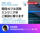 初回のみ・AIフル活用エンジニアがご相談に乗ります ささいな相談も歓迎！最新のAI活用事情を共有します。 イメージ1