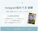 Instagram投稿の伝わり方を診断します 自分では気づきにくいポイントをチェックします イメージ1