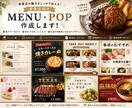 飲食店向けのメニュー・POPを作成します 現役飲食店スタッフが伝わる、目を引くデザインをお作りします！ イメージ1