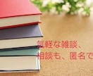 1ヶ月〜2時間　相談・雑談等、お話を丁寧に伺います 不安の軽減・気分転換・モチベーションアップ・リフレッシュに イメージ3