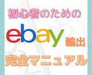 0から始めるeBay輸出マニュアルをお届けします 現役eBayセラーが作成しました。 イメージ1