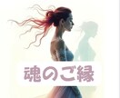 魂のご縁鑑定　あの人と出会った意味読み解きます その出会いに隠された意味　願望成就レイキヒーリングも イメージ1