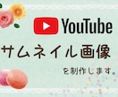 格安！目に留まるYouTube用サムネイル作ります 見たくなる、分かりやすいサムネイルで再生数を増やしたい方 イメージ1