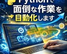 Pythonで面倒な作業を自動化します 手作業を減らし時間を取り戻したい方へ！ イメージ2