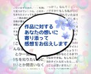 あなたの作品に真心と愛情込めて感想をお伝え致します あなたの想い♡詰まった作品のファンになって、愛ある感想お届け イメージ8